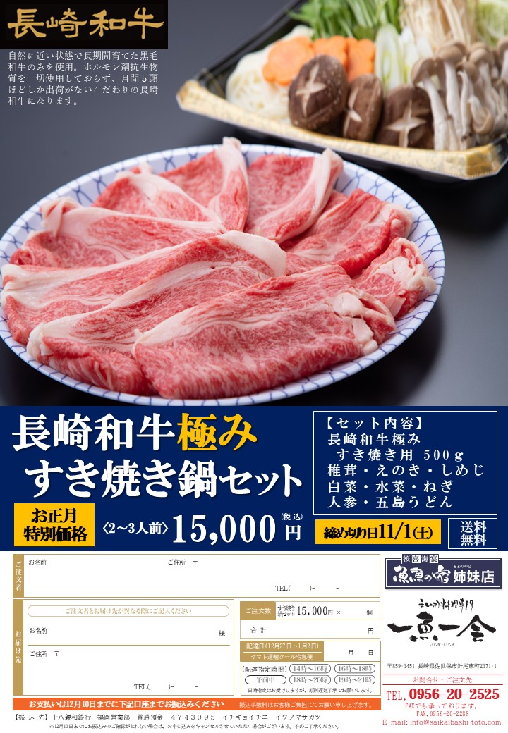 長崎和牛極みすき焼き鍋セット ご予約受付中！ - 西海橋物産館